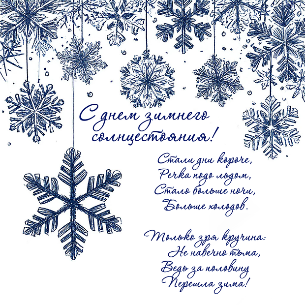 Картинка с поздравлением в стихах с днем зимнего солнцестояния
