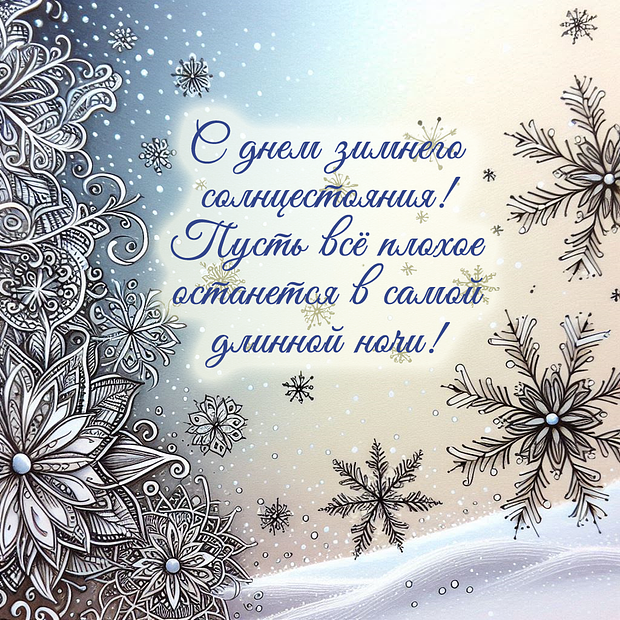Открытка с днем зимнего солнцестояния в 2025 году
