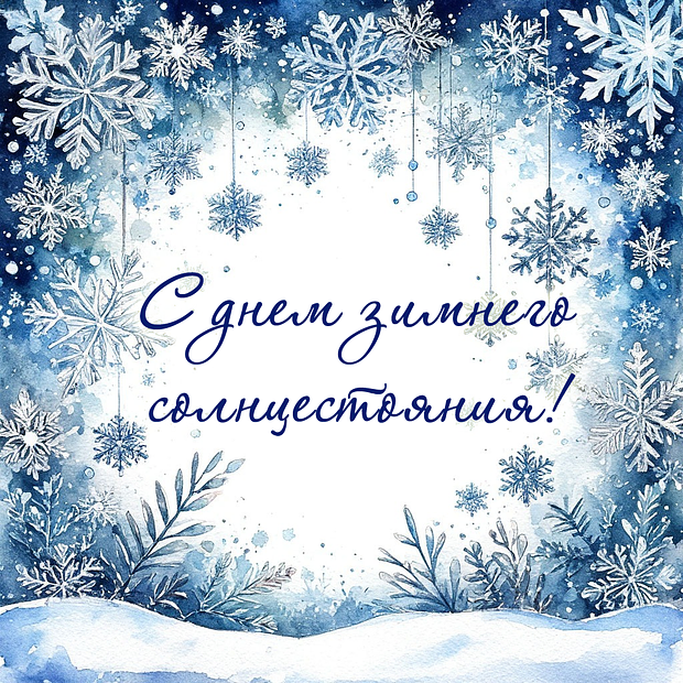 Скачать открытку с днем зимнего солнцестояния
