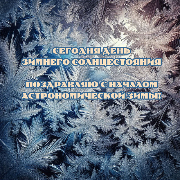 Красивая открытка с днем зимнего солнцестояния

