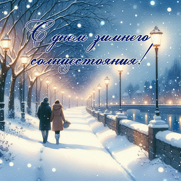 Бесплатная открытка с днем зимнего солнцестояния
