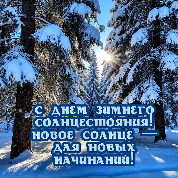 Красивая открытка с днем зимнего солнцестояния
