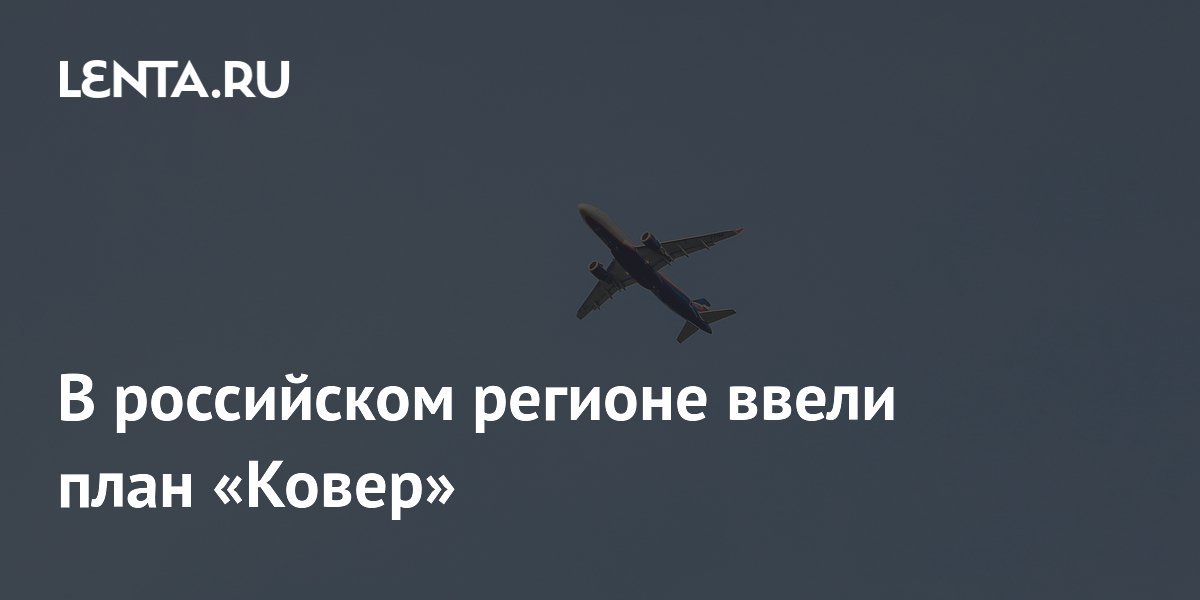 В российском регионе ввели план «Ковер»: Общество: Россия: Lenta.ru