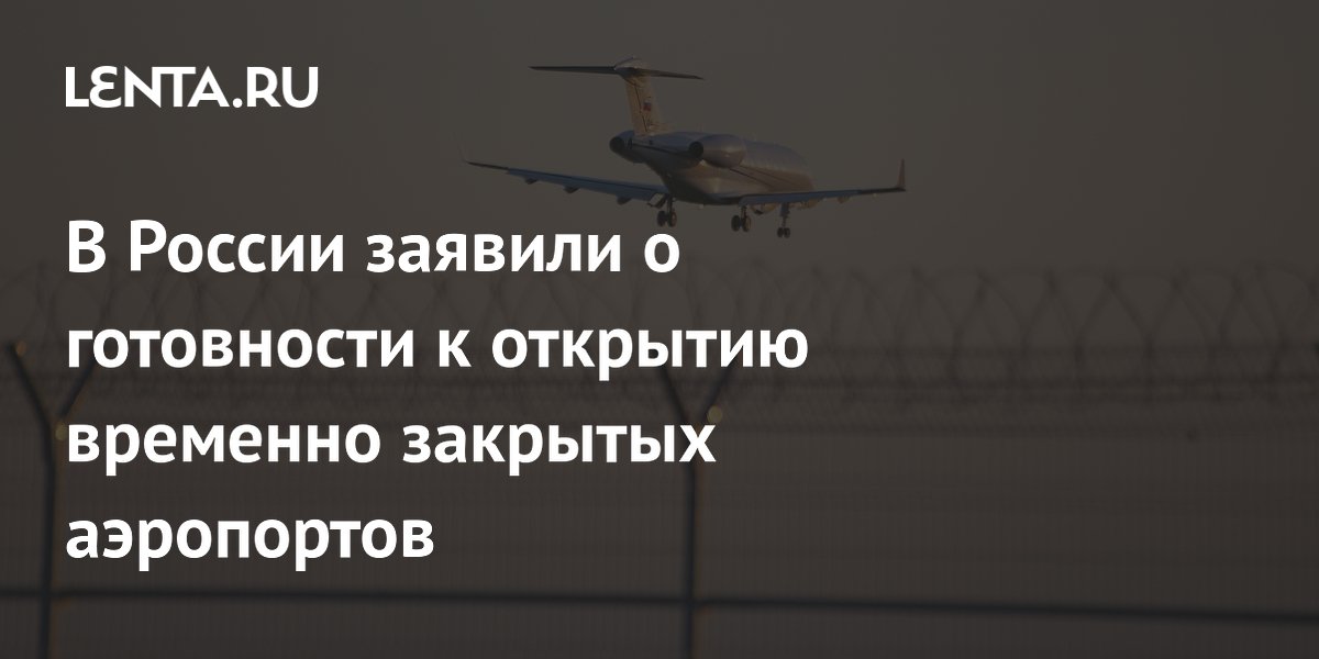 В России заявили о готовности к открытию временно закрытых аэропортов ...