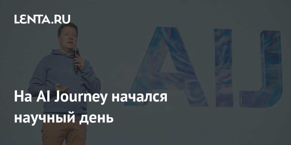 На AI Journey начался научный день: Бизнес: Экономика: Lenta.ru