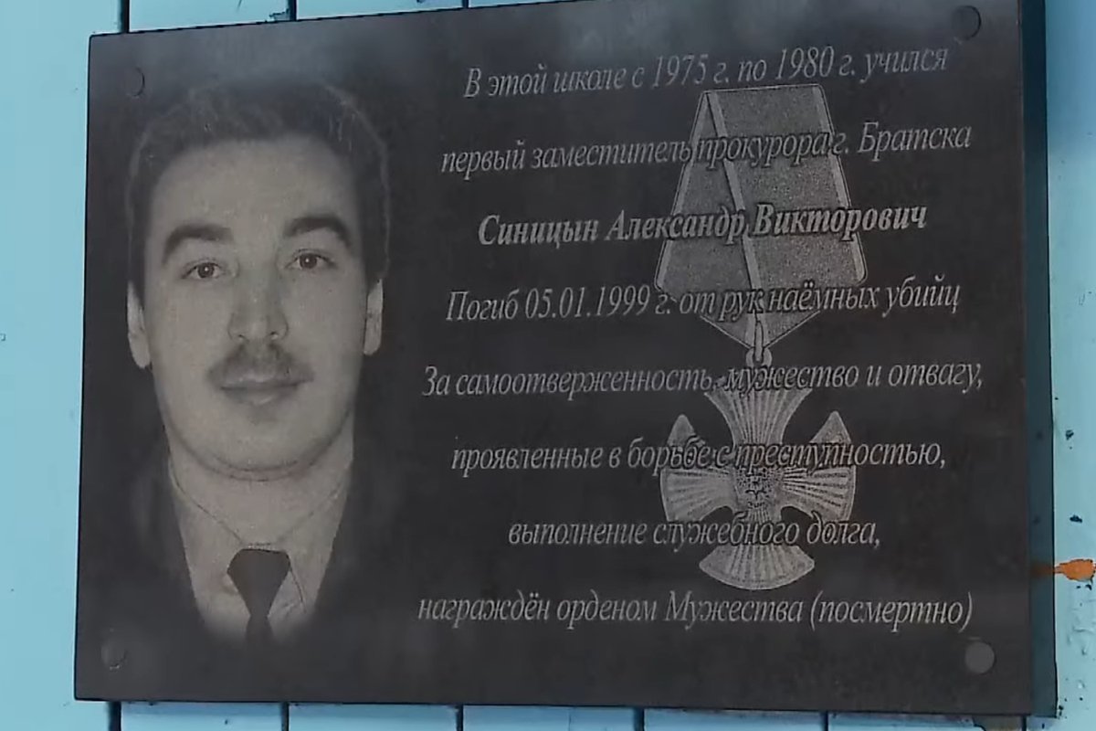 Памятная доска на школе, где учился зампрокурора Братска Александр Синицын