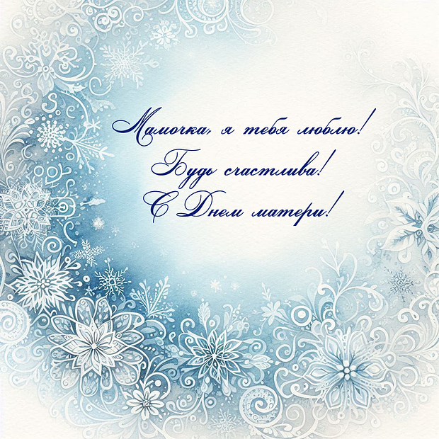 Красивая открытка с Днем матери
