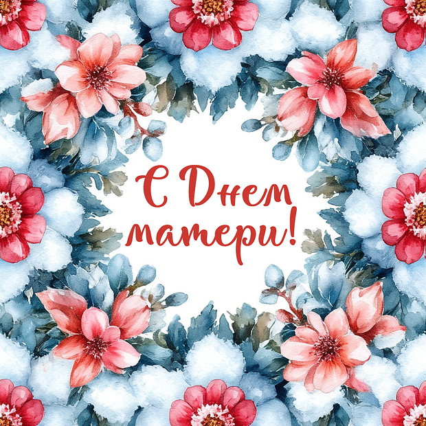 Красивая открытка на День матери

