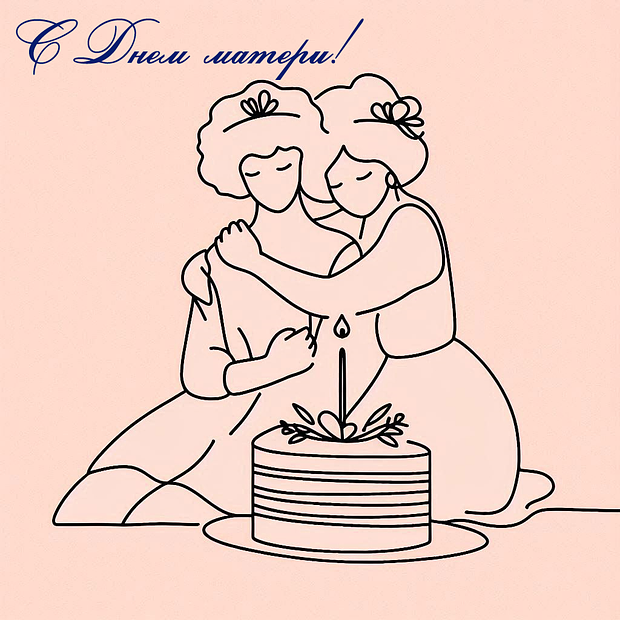 Оригинальная открытка ко Дню матери
