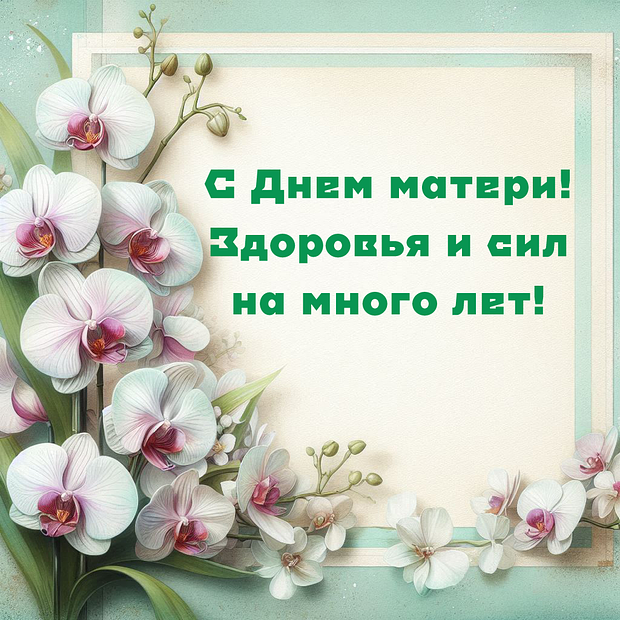 Красивая открытка с Днем матери
