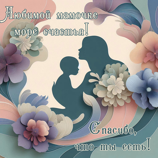 Картинка с душевным поздравлением на День матери
