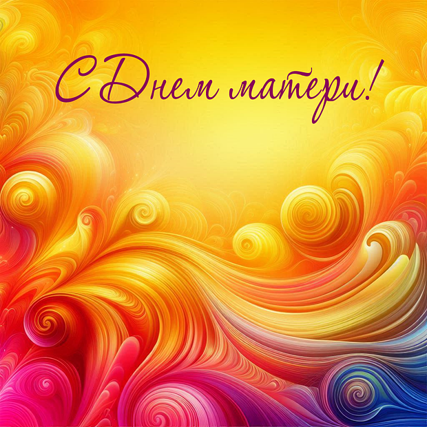 Красивая открытка с Днем матери
