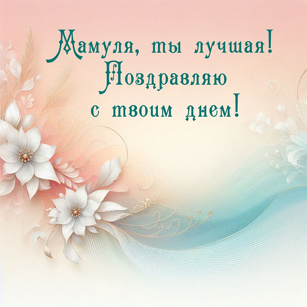 Открытка для мамы на День матери