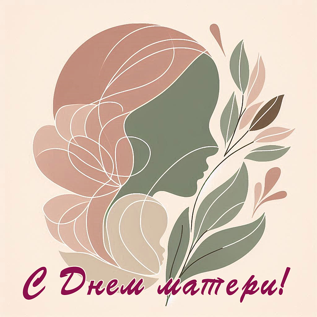 Красивая картинка на День матери
