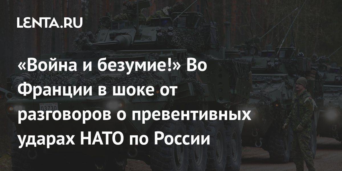 «Война и безумие!» Во Франции в шоке от разговоров о превентивных ударах НАТО по России