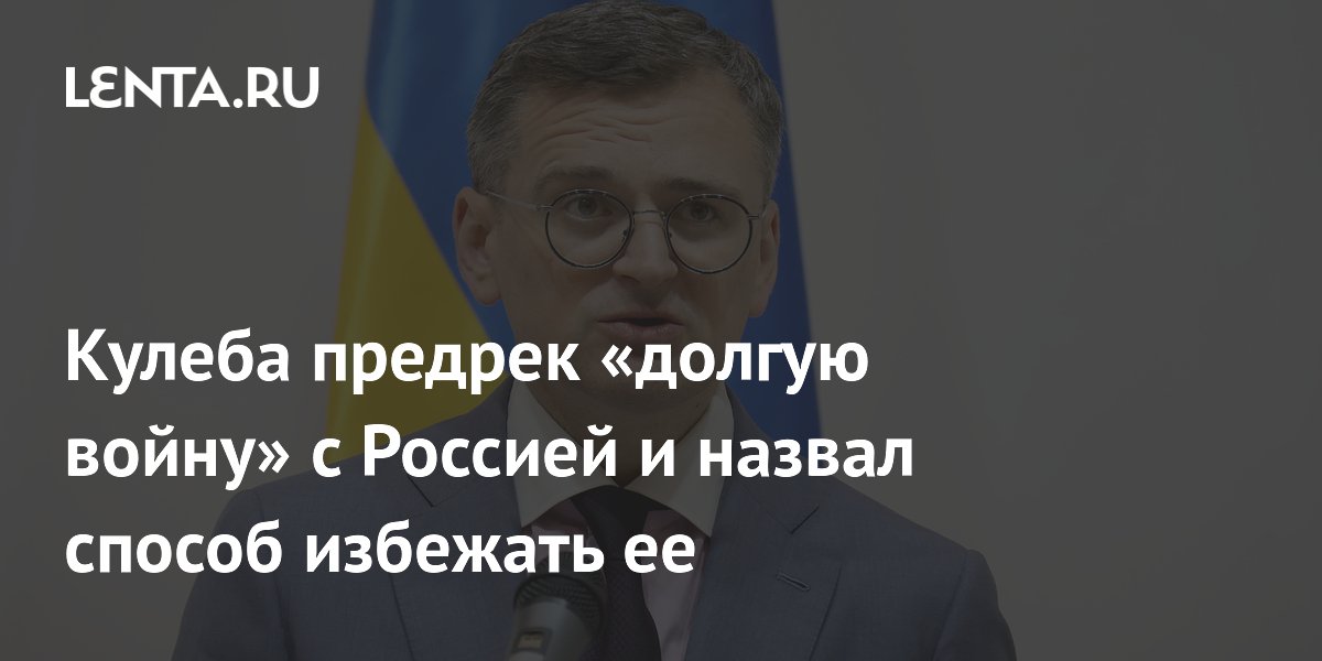 Кулеба предрек «долгую войну» с Россией и назвал способ избежать ее