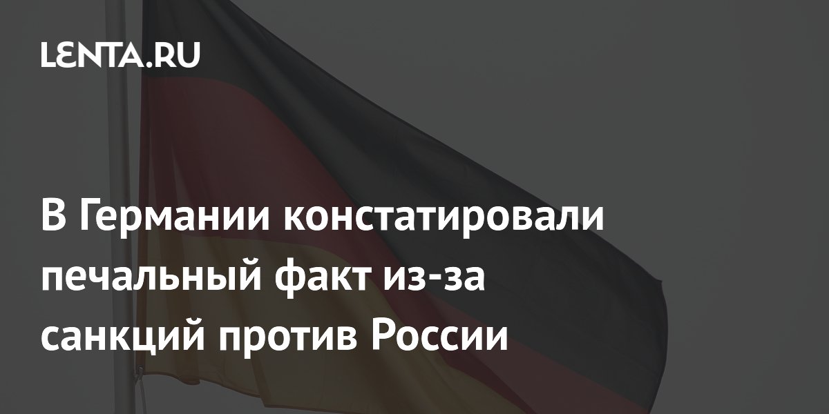 В Германии констатировали печальный факт из-за санкций против России
