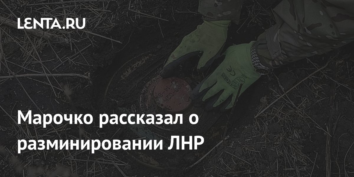 Марочко рассказал о разминировании ЛНР