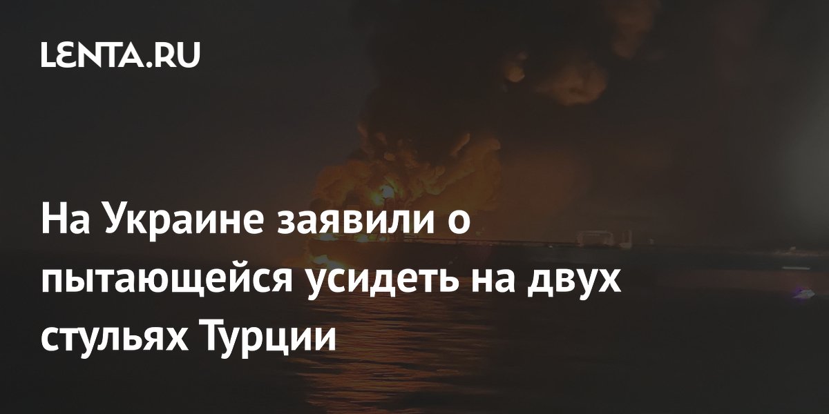 На Украине заявили о пытающейся усидеть на двух стульях Турции