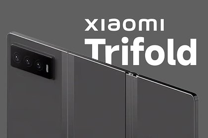 Рассекречен тройной смартфон Xiaomi
