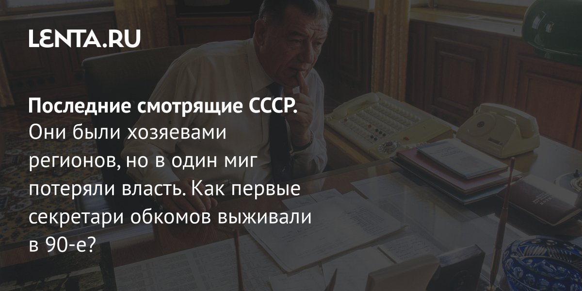 View - Последние первые секретари обкомов КПСС: как управляли республиками накануне распада СССР: Общество: Россия: Lenta.ru