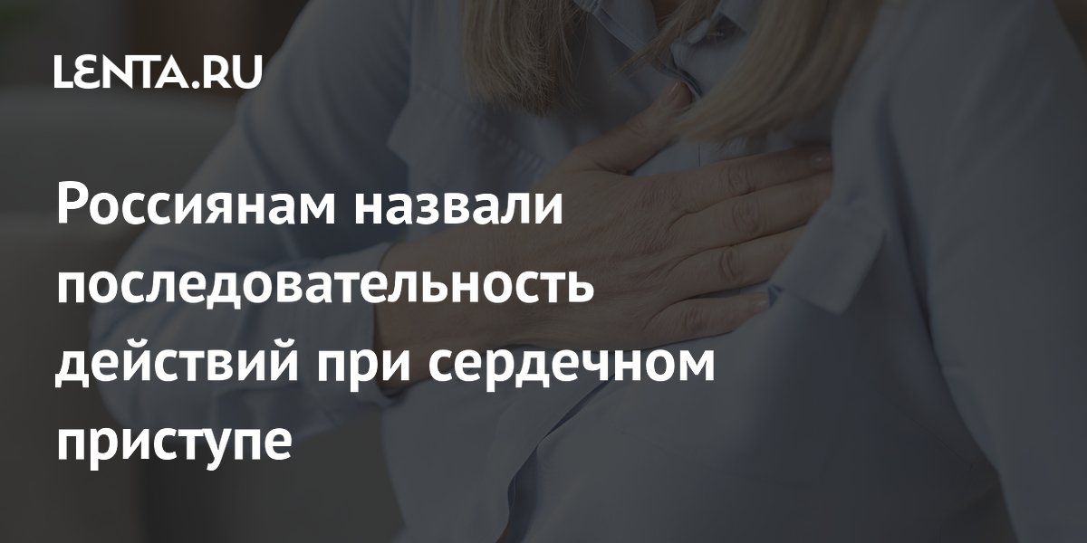 Россиянам назвали последовательность действий при сердечном приступе