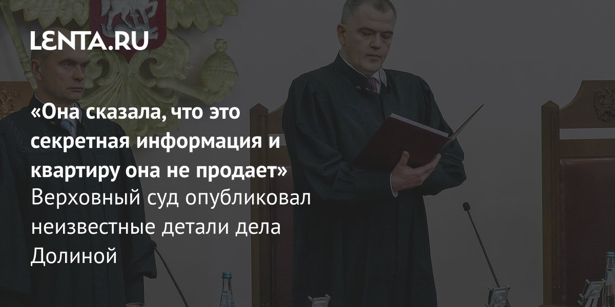 View - Верховный суд опубликовал решение по квартирному делу Долиной: подробности : Следствие и суд: Силовые структуры: Lenta.ru