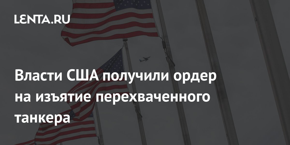 Власти США получили ордер на изъятие перехваченного танкера