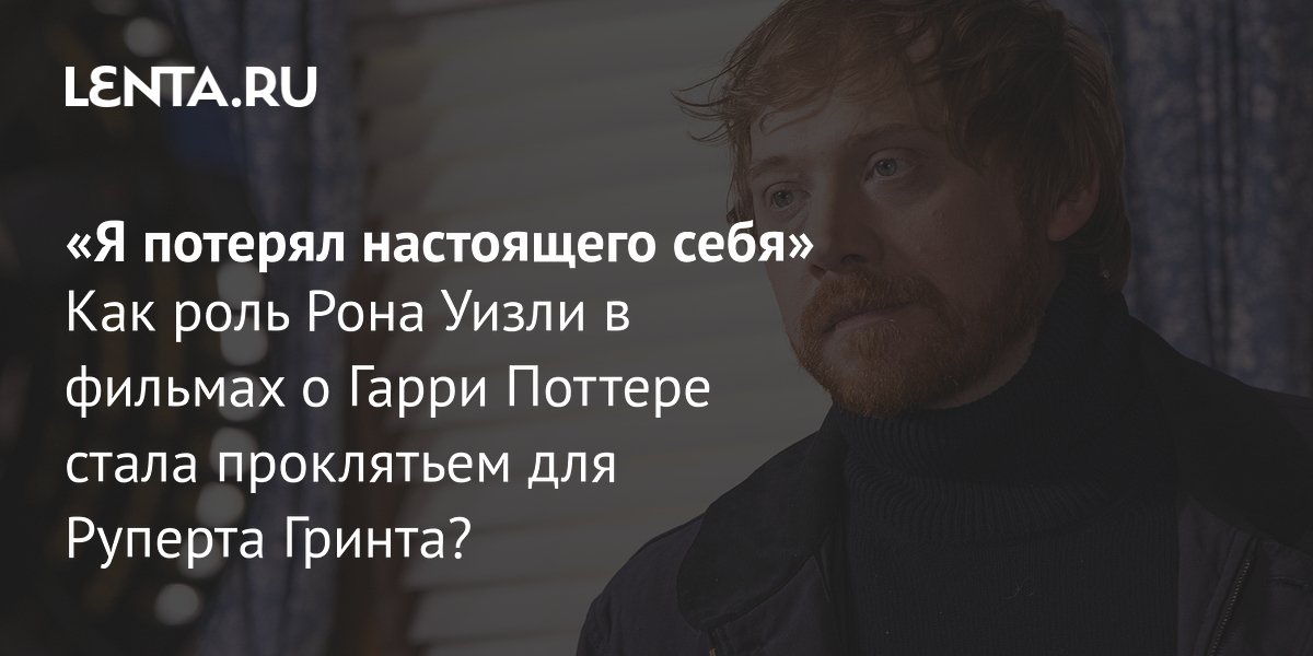View - Биография Руперта Гринта: фильмы, жена, дети, личная жизнь: Ментальное здоровье: Забота о себе: Lenta.ru