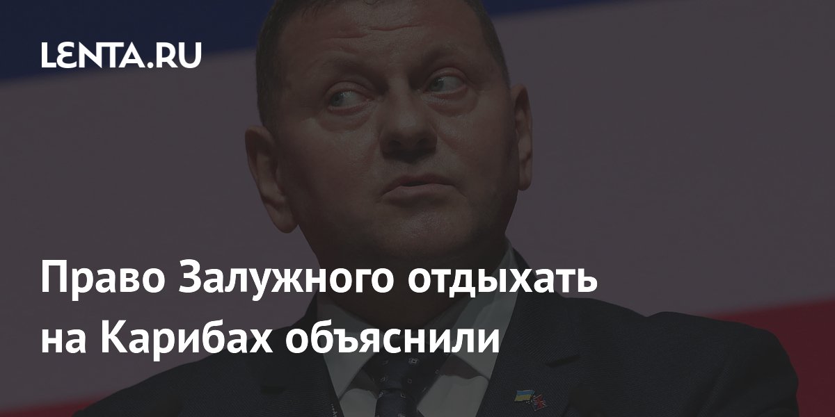 Право Залужного отдыхать на Карибах объяснили