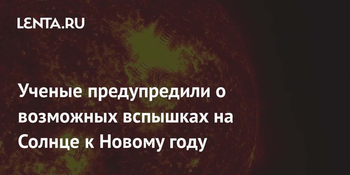 Ученые предупредили о возможных вспышках на Солнце к Новому году
