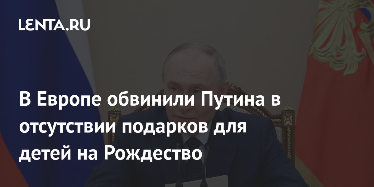 В Европе обвинили Путина в отсутствии подарков для детей на Рождество