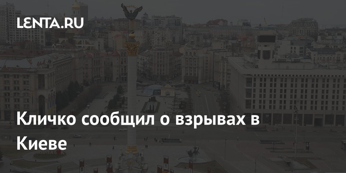 Кличко сообщил о взрывах в Киеве