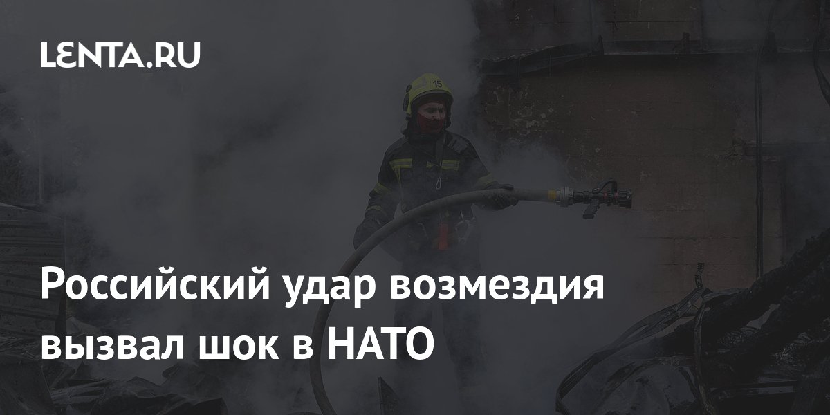 Российский удар возмездия вызвал шок в НАТО