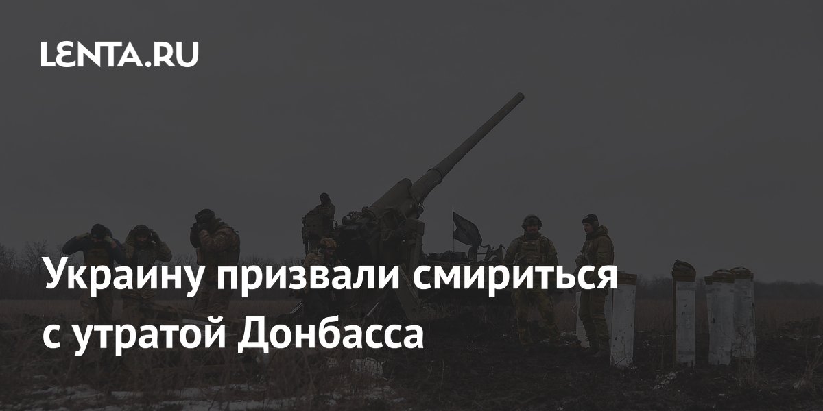 Украину призвали смириться с утратой Донбасса