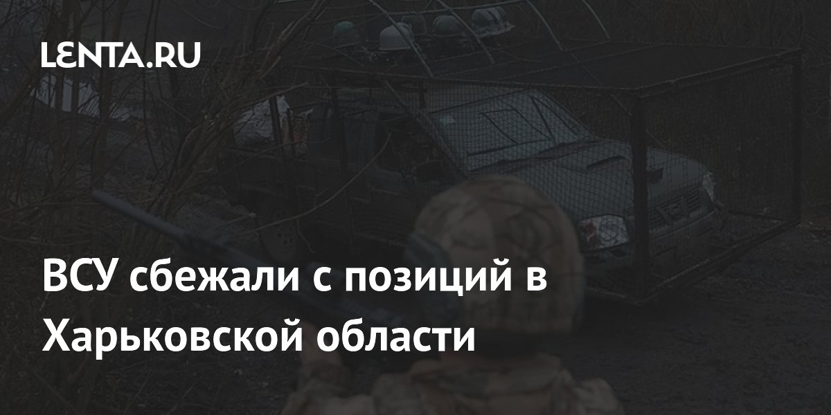 ВСУ сбежали с позиций в Харьковской области