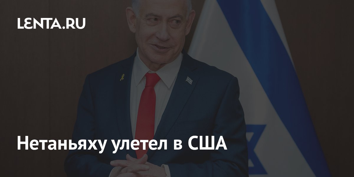 Нетаньяху улетел в США