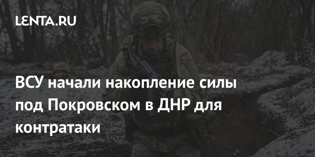ВСУ начали накопление силы под Покровском в ДНР для контратаки