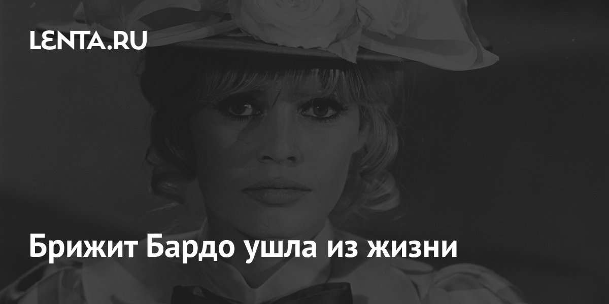 Брижит Бардо ушла из жизни