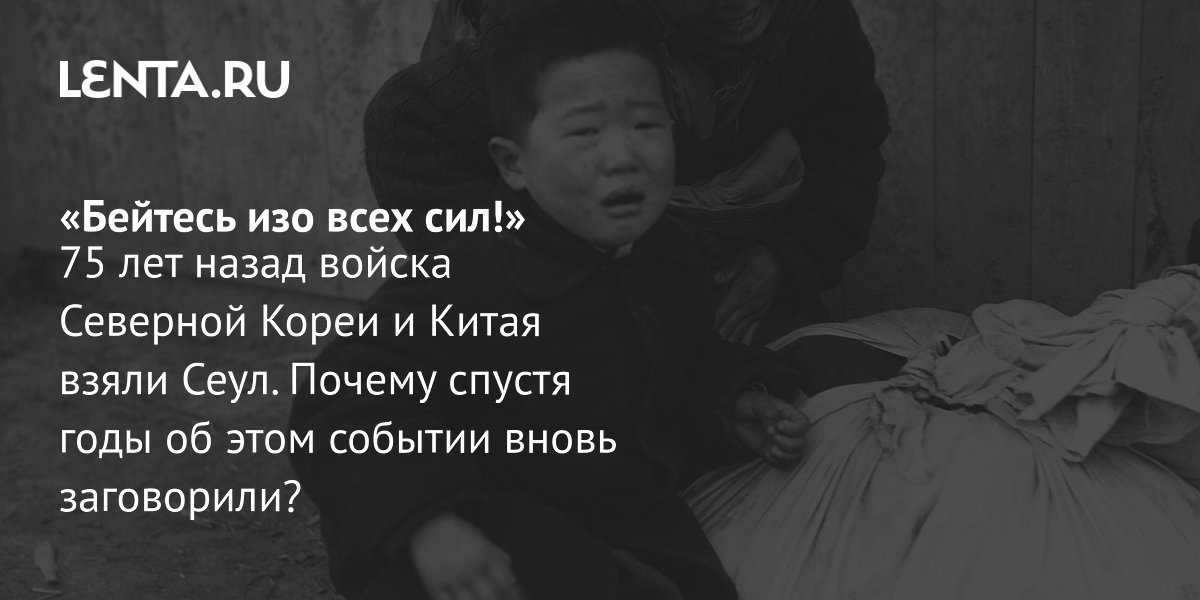 View - Захват Сеула во время Корейской войны: ход событий, цели КНДР и Китая, последствия: Политика: Мир: Lenta.ru
