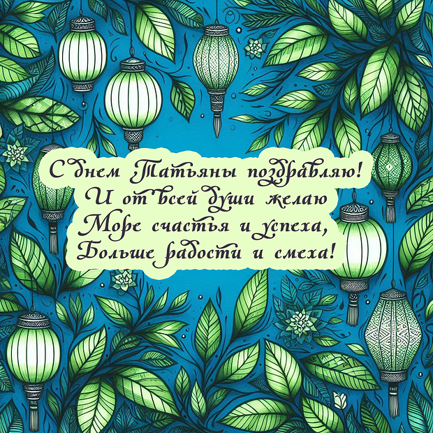 Открытка со стихами на Татьянин день