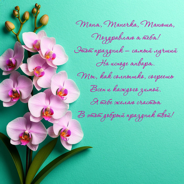 Картинка с поздравлением в стихах на Татьянин день