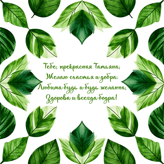 Картинка с поздравлением в стихах на Татьянин день