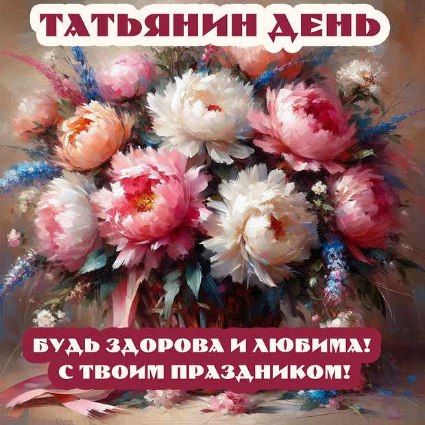 Открытка с поздравлением на Татьянин день