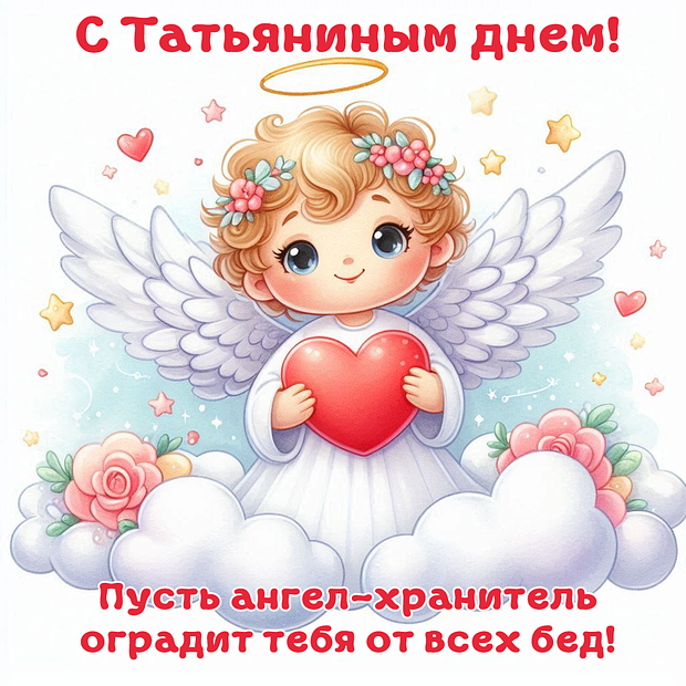 Картинка с поздравлением на Татьянин день