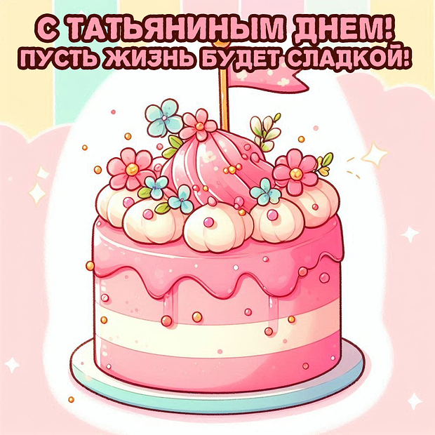 Красивая картинка на Татьянин день