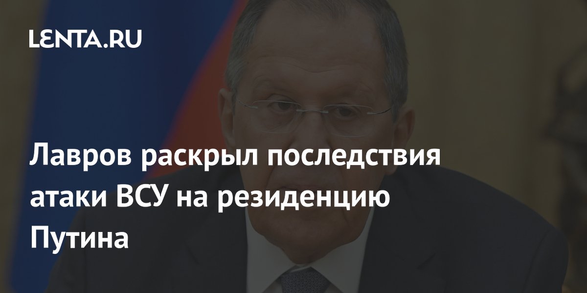Лавров раскрыл последствия атаки ВСУ на резиденцию Путина