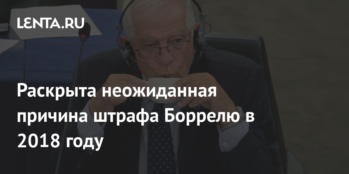 Раскрыта неожиданная причина штрафа Боррелю в 2018 году