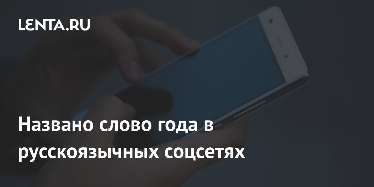 Названо слово года в русскоязычных соцсетях
