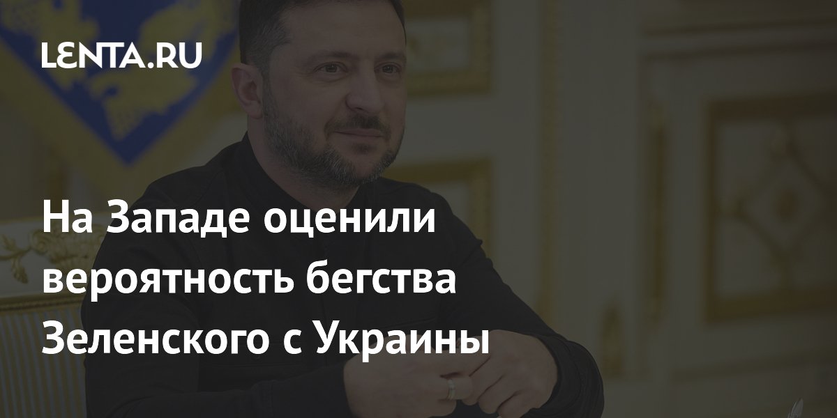 На Западе оценили вероятность бегства Зеленского с Украины